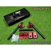ราคา แฮนโรบอท v2 สีแดง งานเกรดคุณภาพ CNC สีสวยแจ่มไม่ซีดง่าย มาพร้อมอุปกรณ์ครบยกกล่อง สำหรับ รถมอเตอร์ไซค์ทุกรุ่น (6943510267)