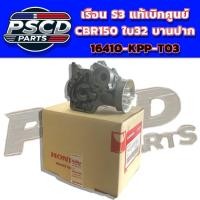 ราคา เรือนลิ้นเร่ง CBR150 ล้วงปากใบ32มิล S3 เรือนลิ้นเร่งแท้ทำ (42404467324)