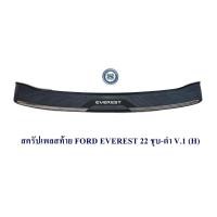 ราคา สครัปเพลสท้าย FORD EVEREST 2022 2023 ชุบ-ดำ กันรอยท้ายรถ ฟอร์ด เอเวอร์เรด 2022 2023 (21980899984)