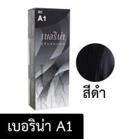 ราคา ครีมย้อมผมเบอริน่า A1 สีดำ (16765350210)