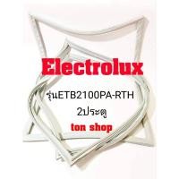 ราคา ขอบยางตู้เย็น Electrolux 2ประตู รุ่นETB2100PA-RTH (8068051244)