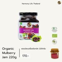 ราคา แยมมัลเบอรี่ออร์แกนิค (Organic Mulberry Jam) 220g. (4822521669)