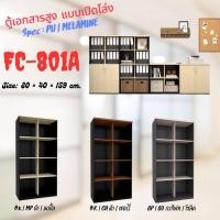 ราคา ตู้เอกสารโล่งสูง รุ่น FC801A (13097598157)