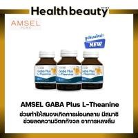 ราคา Amsel Gaba Plus L-Theanine บำรุงสมอง ความจำ ปรับสมดุล (30 แคปซูลx3กล่อง) (22769001712)