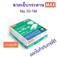 ราคา แพค 24 กล่องเล็ก ลวดเย็บกระดาษ แม็กซ์ MAX 10-1M ลูกแม็ก ลวดแม๊ก (21093849997)