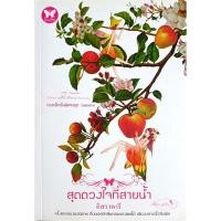 ราคา สุดดวงใจที่สายน้ำ อิสราดารี หนังสือนิยายมือสอง สภาพดีราคาถูก (7139252194)