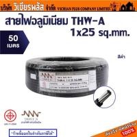 ราคา สายไฟ THW A 16 SQMM. สายไฟ THW A 25 SQMM. สีดำ ตีเกลียว Triple N ทริปเปิ้ลเอ็น NNN (26586462609)