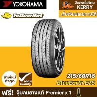 ราคา ยางรถยนต์ YOKOHAMA BlueEarth E75F 215/60R16 จำนวน 1 เส้น ราคาถูก แถมฟรี จุ๊บลมยาง (15349699434)