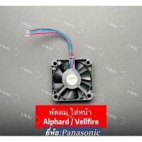 ราคา พัดลมสำหรับไฟหน้า ALPHARD /Vellfire ราคา1900 ต่อ1ตัว (41712430408)