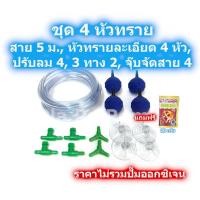 ราคา ชุดสายออกซิเจน สายออกซิเจน สายยาง ข้อต่อ หัวทราย แบบละเอียด 4 หัว เลี้ยงปลา เลี้ยงกุ้ง (6420136734)
