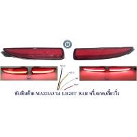 ราคา ทับทิมท้าย MAZDA3 2014-2018 LIGHT BAR 4ประตู สีแดง หรี่ เบรค ไฟเลี้ยววิ่ง (13984659407)