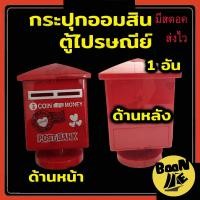 ราคา กระปุกออมสินตู้ไปรษณีย์ กระปุกออมสินน่ารัก ออมสินตู้ไปรษณีย์ ออมสินเด็ก (4079636324)