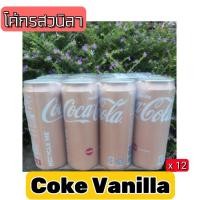 ราคา Coca’Cola Coke Vanilla โค้กรสวนิลา ขนาด 320 ML รุ่น Limited 12 กระป๋อง (19949657101)