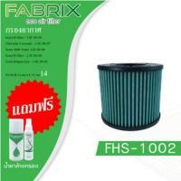 ราคา Fabrix กรองอากาศ ไส้กรองอากาศ กรองแต่ง Isuzu D‐Max,3000,Dragon Eye,Chevrolet Cororado อีซูซุ ดีแม็ก,ดราก้อน อาย (25958941121)