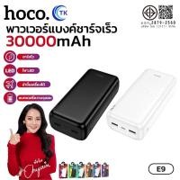 ราคา แบตสำรอง HOCO A9 B9 E9 Power Bank พาวเวอร์แบงค์ ความจุ 10000mAh 20000mAh 30000mAh พร้อมไฟ LED ชาร์จไว Type-C (24986036687)