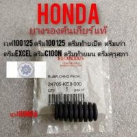 ราคา ยางคันเกียร์แท้ ดรีมคุรุสภา ดรีมท้ายมน ดรีมExcel ดรีมc100n ดรีมเก่าดรีมท้ายเป็ด เวฟ100 125 ดรีม100 125 แท้ศูนย์Honda (9512016645)