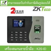 ราคา ZKTeco Finger Scan เครื่องสแกนลายนิ้วมือ รุ่น K20-ID BY N.T Computer (12299295243)