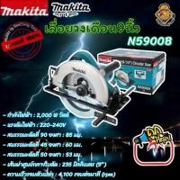 ราคา เลื่อยวงเดือน9นิ้ว Makita รุ่น N5900B (26531814044)
