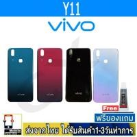 ราคา VIVO Y11 ฝาหลัง กระจกหลัง พร้อมกาวฝาหลังVIVO รุ่น Y11 (22764235029)