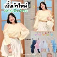 ราคา เสื้อสายเดี่ยวแขนยาว เว้าเปิดไหล่ระบายวุ้งวิ้ง เสื้อไซต์ใหญ่ งานสาวอวบ (19095162346)