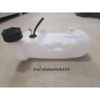 ราคา ถังน้ำมัน เครื่องตัดหญ้า Kanto LM-6400 (หนา ทน อย่างดี) (2722212774)