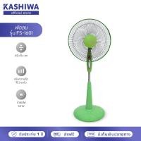 ราคา Kashiwa พัดลมตั้งพื้นสไลด์ ปรับระดับได้ ขนาด 16 นิ้ว รุ่น FS-1601 พัดลมตั้งพื้น พัดลม (คละสี) พัดลม 16 นิ้ว ถูกๆ (16032824919)
