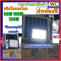 ราคา สปอตไลท์โซล่าเซลล์ ( รุ่นBO ผลิตในไทย ) 60W 100W 150W แผงโซล่าเซลล์ แสงสีขาว ประกันสินค้า 3ปี (25118940447)