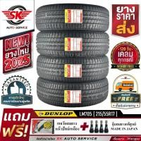 ราคา DUNLOP ยางรถยนต์ 215/55R17 (ล้อขอบ17) รุ่น LM705 4 เส้น (ยางใหม่ปี2025) (4858351883)