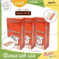 ราคา Neoplast-S นีโอพลาสท์-เอส พลาสเตอร์ยา พลาสเตอร์ผ้า ปิดแผล พลาสเตอร์ผ้าปิดแผล สีเนื้อ (3กล่อง) (27779889016)