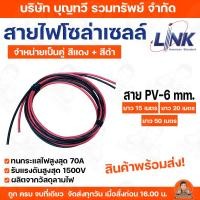 ราคา LINK สายไฟโซล่าเซลล์ เบอร์ 6 PV-6 ตรม.มม.เฉพาะสายโซล่าเซลล์ เป็นคู่แดง-ดำ ยาวเส้นละ ขนาด 15ม. 20ม. 50ม. สายไฟ (29089763329)