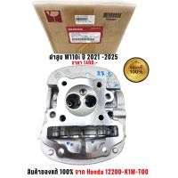 ราคา ฝาสูบ W110i ปี 2021-2025 สินค้าของแท้ Honda รหัส 12200-K1M-T00 (43814445413)