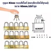 ราคา กุญแจ Kinzo ระบบคีย์ไลค์ (ดอกเดียวเปิดได้ทุกแม่) ขนาด 40mm./15ตัวชุด (23042421312)