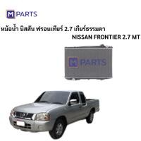 ราคา หม้อน้ำ นิสสัน ฟรอนเทียร์ 2.7 หนา 26 MM เกียร์ธรรมดา NISSAN FRONTIER 2.7 MT MPARTS (3583246899)