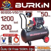 ราคา ปั้มลม Oil Free 2สูบ ขนาดถัง 50ลิตร กำลัง 1200วัตต์ ปั้มลม 200ลิตร/นาที ยี่ห้อ BURKIN รุ่น BG1200-1/50 (รับประกัน 6เดือน (27959750118)