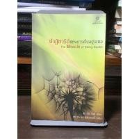 ราคา [หนังสือมือ 2] ปาฏิหาริย์แห่งการตื่นอยู่เสมอ (26084837118)