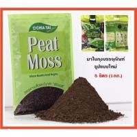 ราคา พีทมอส เจียไต๋ ขนาด 5 ลิตร วัสดุปลูกที่ดีที่สุด ใช้สำหรับเพาะเมล็ดพันธุ์พืช ได้ทุกชนิด นน. ประมาณ 1 กิโลกรัม (5765090310)