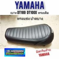 ราคา เบาะ dt100 dt100x ทรงตัวแข่ง เบาะปาด ยามาฮ่าdt100 dt100x ทรง แต่ง เบาะแต่ง dt100 เบาะแต่งยามาฮ่าdt100 ยามาฮ่าดีที100 (4197281759)