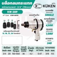 ราคา KUKEN บล็อกลมกระแทก รุ่น KW-20P แกนเพลา 3/4 นิ้ว พร้อมลูกบล็อก ขันน็อต 3/4 นิ้ว (20 มม.) (11856407632)