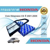 ราคา ไส้กรองอากาศ กรองอากาศเครื่อง Honda Civic Dimension ES ฮอนด้า ซีวิค ไดเมนชั่น 2001-2005 (9316790580)