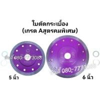ราคา S.I.T.ใบตัดกระเบื้อง ขนาด5-6นิ้ว (เกรดAสูตรคมพิเศษ) (19074367770)