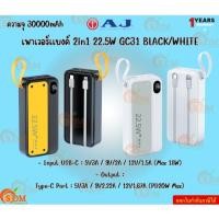 ราคา AJ เพาเวอร์เเบงค์ 2in1 22.5W รุ่น GC31 BLACK/WHITE ความจุ 30000mAh Input USB-C : 5V3A / 9V/2A รับประกัน1ปี (27356789127)