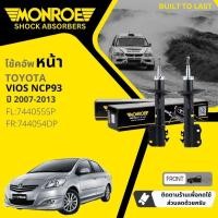 ราคา Monroe โช๊คอัพ หน้า หลัง คู่หน้า ซ้าย ขวา 744054 SP,744055 SP หลัง 378031 SP สำหรับ Toyota Vios NCP93 1NZ ปี 2007-2013 (12099909872)