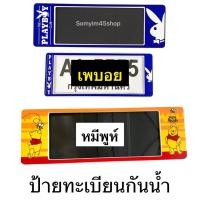 ราคา A1กรอบป้ายทะเบียนรถยนต์กันน้ำ ลาย#เพบอยPLAY BOY#หมีพูห์ /แพ๊คคู่ (12742055089)