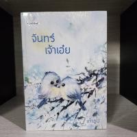 ราคา จันทร์เจ้าเอ๋ย เถ้าธูป มือหนึ่ง สภาพไม่กริบ มีรอยเปื้อน (43109223785)