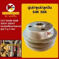 ราคา มู่เล่ พูเล่ ลูกวิน S4K S6K แคท CAT E320B/320V1/320V2 อะไหล่รถขุด รถตัก (15123006599)
