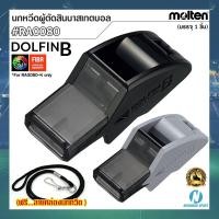 ราคา MOLTEN นกหวีดผู้ตัดสินบาสเกตบอล #DolfinB รุ่น RA0080 ⭐แถมฟรี⭐ สายคล้องนกหวีดแบบเชือกไนล่อน (12095294035)