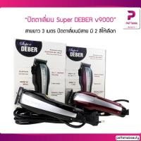 ราคา ปัตตาเลี่ยน Super DEBER Clipper v9000 รอบ สายยาว 3 เมตร ปัตตาเลี่ยนมีสาย มี 2 สีให้เลือก (21477210423)