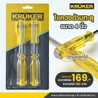 ราคา KRUKER ไขควง KK1221 ไขควง แพ็ค2ชิ้น ขนาด4นิ้ว ไขควงตอก ท้ายตอกได้ (25454876055)