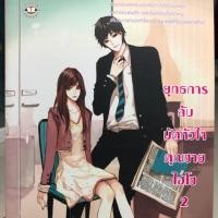 ราคา ยุทธการลับมัดหัวใจคุณชายไฮโซ 2 (7224107907)