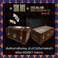 ราคา SBR BOX : Steel Ball Run Complete Collection (ใหม่! มือ1) (9828580876)